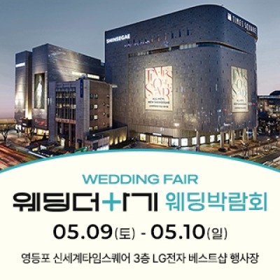 웨딩더하기 영등포웨딩박람회