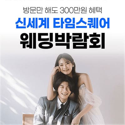 영등포 신세계 웨딩박람회