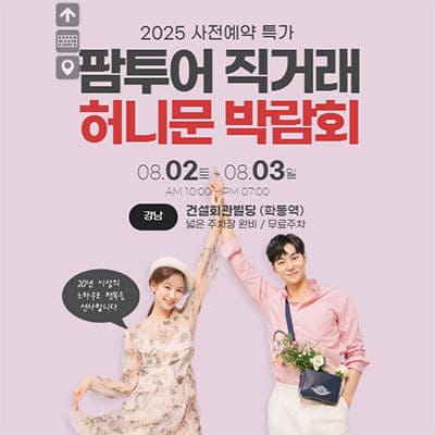 팜투어 직거래 허니문 박람회