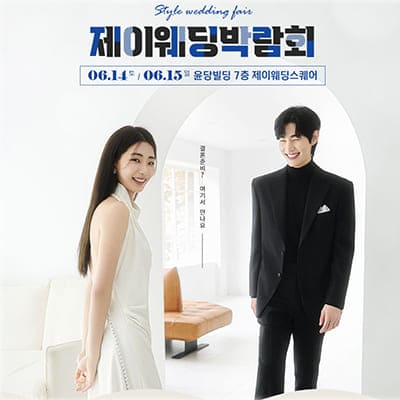 제이웨딩박람회