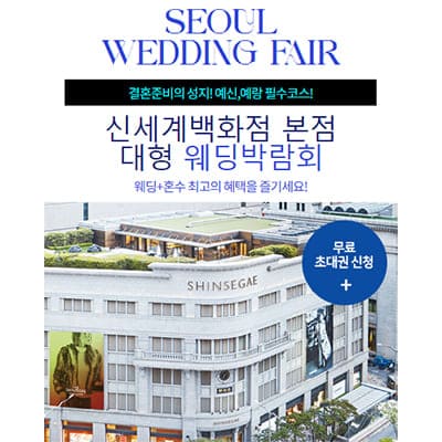 신세계백화점 본점 대형 웨딩박람회