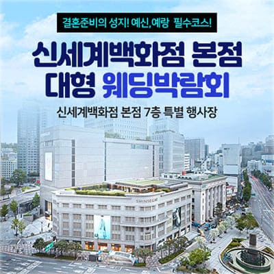 서울 신세계웨딩박람회 3월
