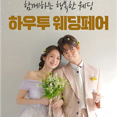 서울 하우투 웨딩박람회