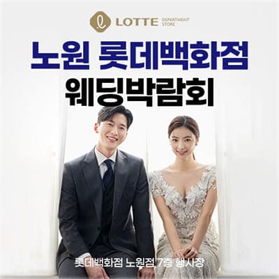 노원 롯데백화점 웨딩박람회