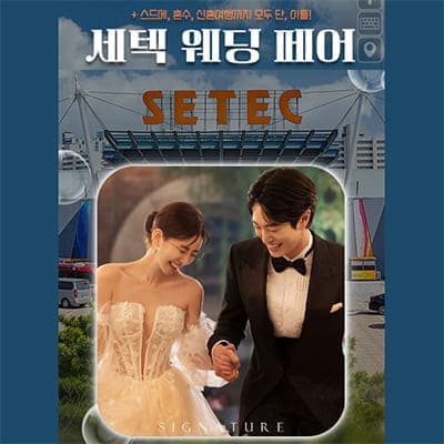 서울웨딩박람회 8월 세텍 웨딩페어