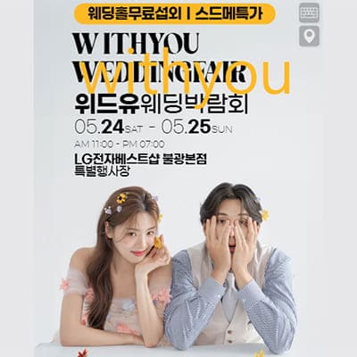 서울 위드유 웨딩페어