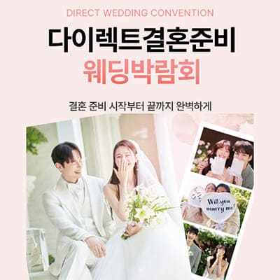 서울 다이렉트 웨딩박람회