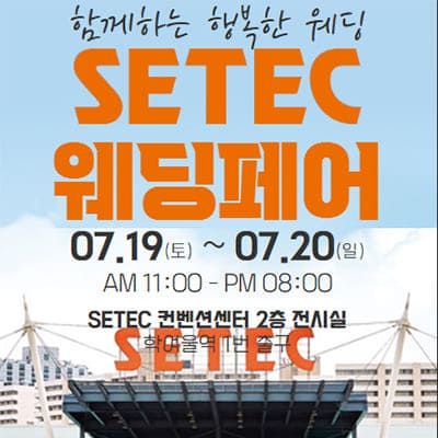 서울 웨딩페어 일정 7월 사전등록