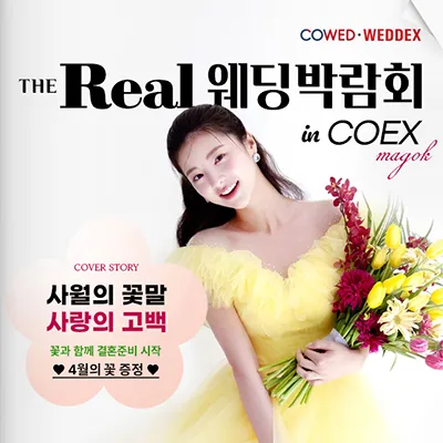 코엑스마곡웨딩박람회