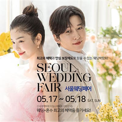 서울웨딩페어 서울 결혼박람회일정