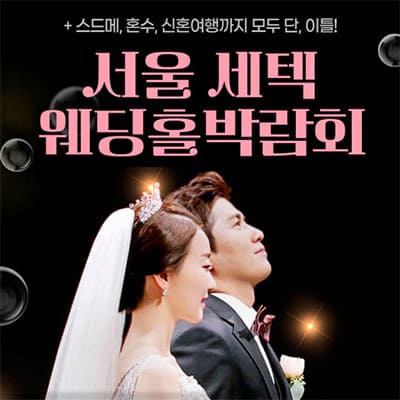 서울 세텍 웨딩홀박람회 6월 일정