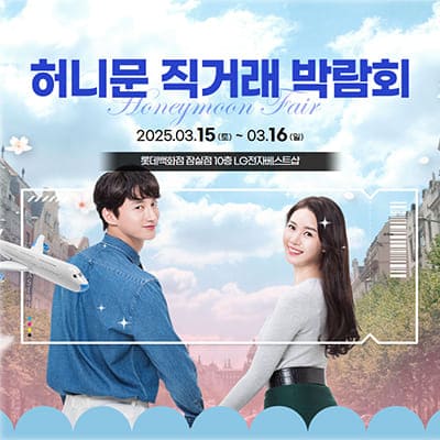 서울 허니문 직거래 박람회