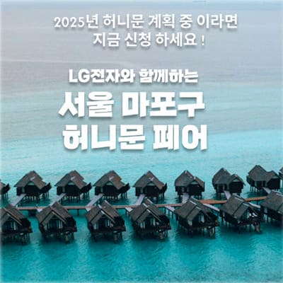 월컨투 서울 신혼여행박람회