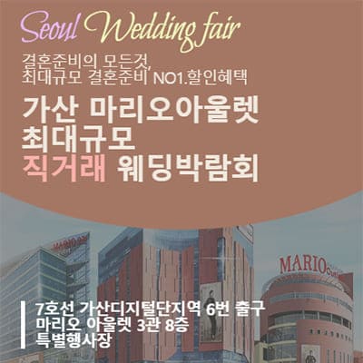 가산 웨딩 혼수 박람회