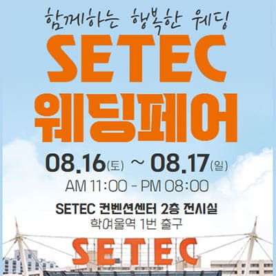 서울 세텍 웨딩박람회