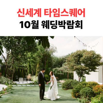 웨딩더하기 영등포웨딩박람회