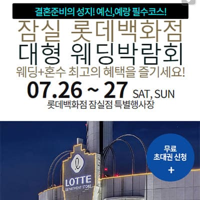 잠실 롯데백화점 웨딩박람회