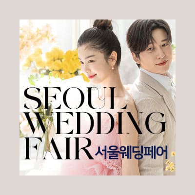 서울 웨딩페어 7월 일정