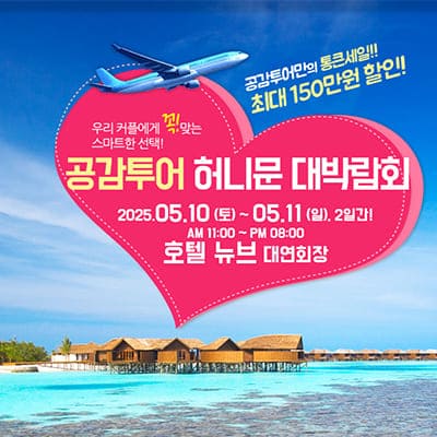 공감투어 허니문박람회