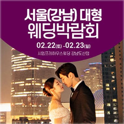 강남 웨딩박람회