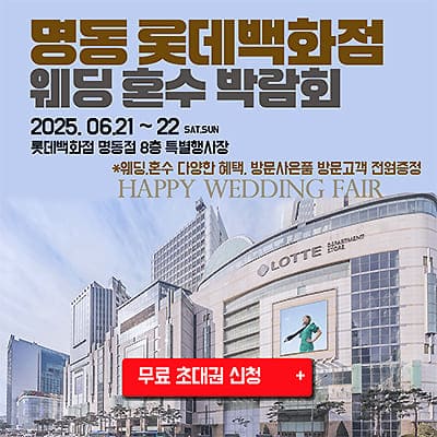 명동 롯데백화점 웨딩페어 6월 