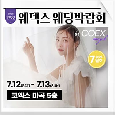 웨덱스웨딩 코엑스 마곡 웨딩박람회