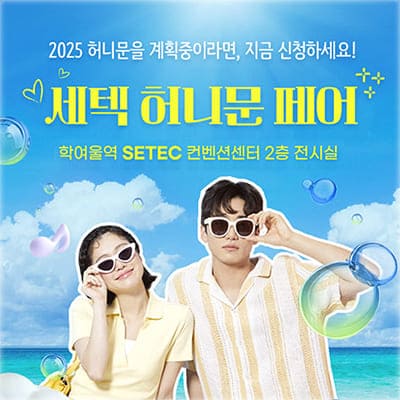 세텍 허니문 박람회