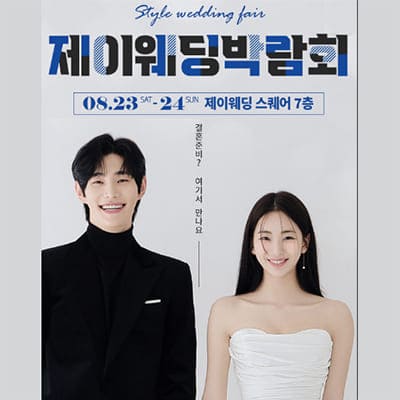 제이웨딩페어