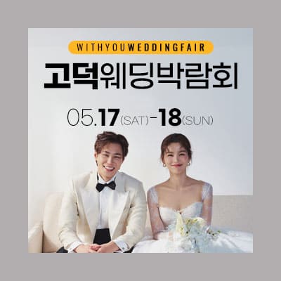 고덕 위드유 웨딩박람회