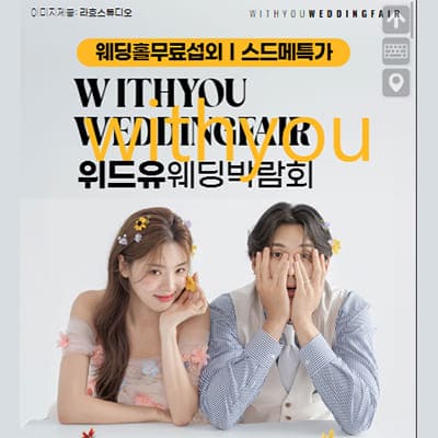 광진 위드유 웨딩박람회