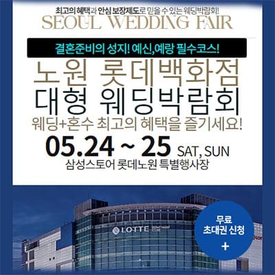 노원 롯데백화점 대형 웨딩페어