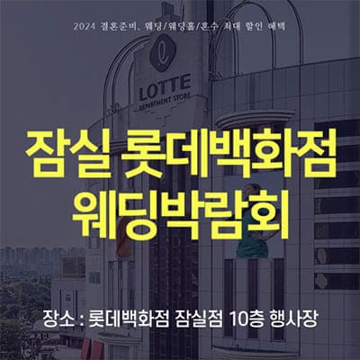 서울웨딩페어 잠실 롯데백화점 웨딩박람회