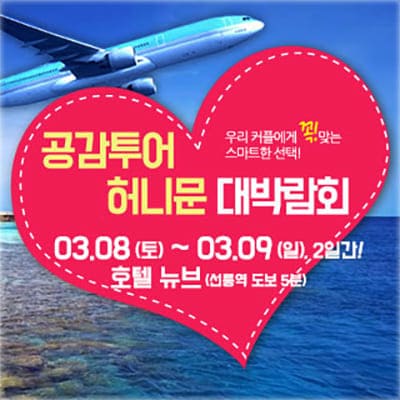 공감투어 허니문 웨딩박람회