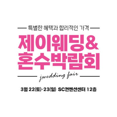제이웨딩 SC컨벤션센터 혼수박람회