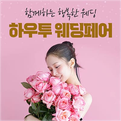 하우투웨딩 서울웨딩페어박람회