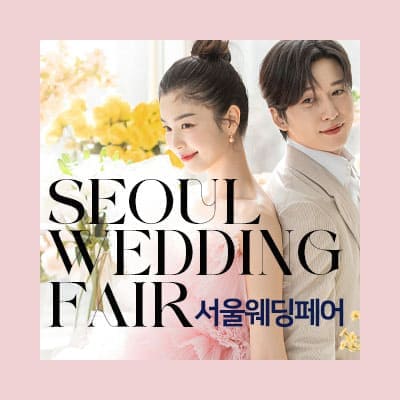 서울웨딩페어 7월 웨딩크라우드 웨딩박람회
