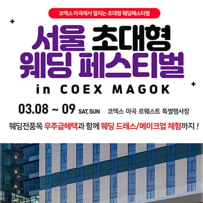 마곡 코엑스 웨딩