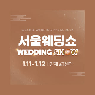 서울 웨딩쇼 2025