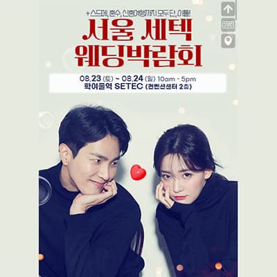 서울 세텍 웨딩박람회 8월 신청