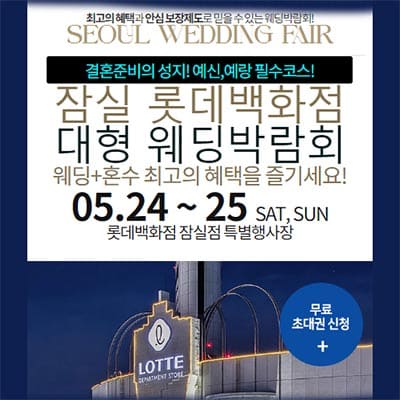 잠실 롯데백화점 대형 웨딩박람회