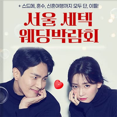 서울 setec 웨딩페어