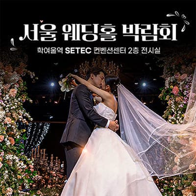 서울 웨딩홀 박람회
