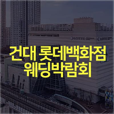 롯데백화점 건대스타시티점 웨딩박람회