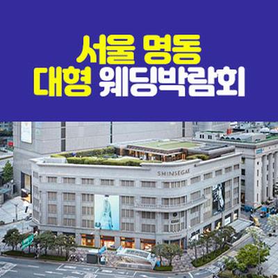 서울 명동 대형 웨딩박람회