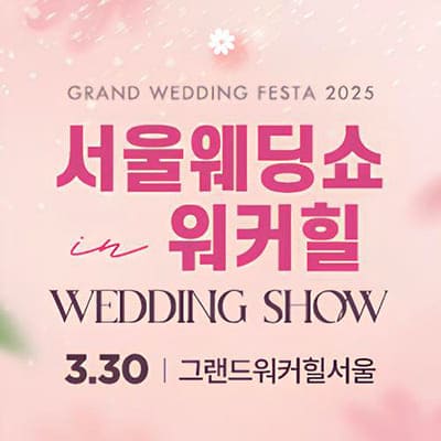 서울웨딩쇼 워커힐