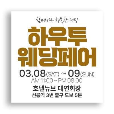 서울웨딩박람회 하우투 웨딩페어