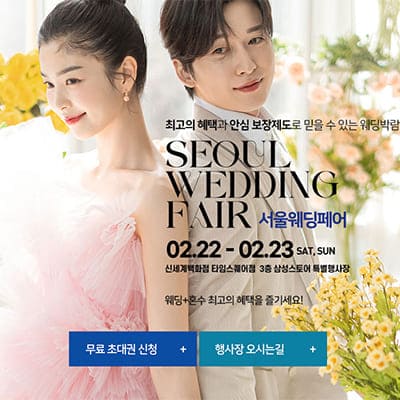 서울웨딩페어 박람회