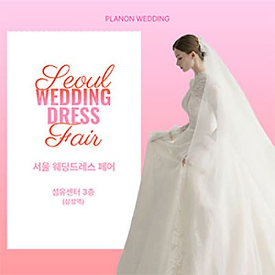 서울 웨딩드레스 박람회 7월 초대전
