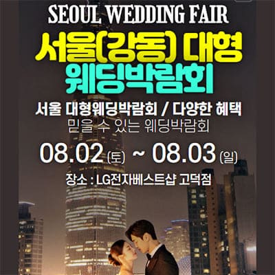 서울 웨딩크라우드 웨딩박람회