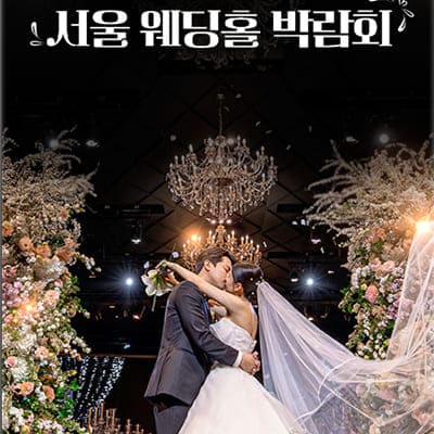 서울웨딩홀박람회